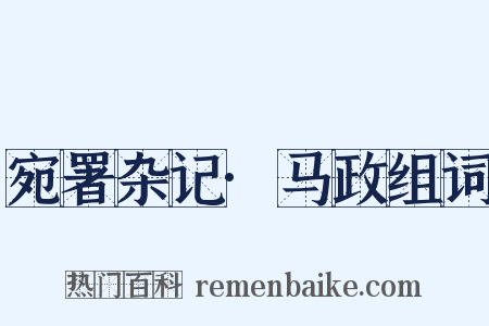 宛署杂记·马政组词是什么意思的图片